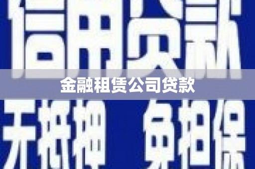 西山金融租赁公司贷款