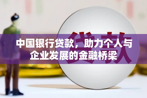 西山中国银行贷款，助力个人与企业发展的金融桥梁