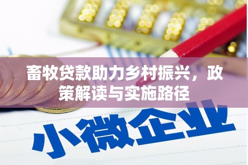 西山畜牧贷款助力乡村振兴，政策解读与实施路径