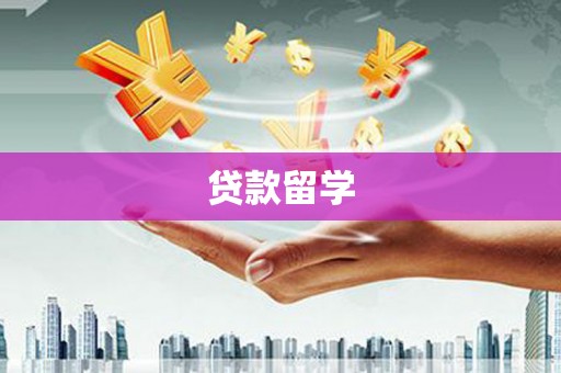 西山贷款留学