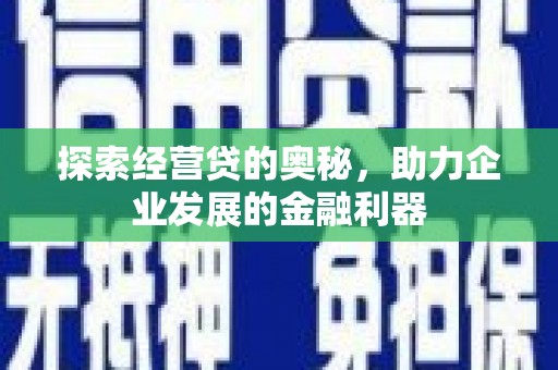 西山探索经营贷的奥秘，助力企业发展的金融利器