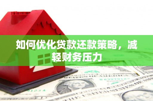 西山如何优化贷款还款策略，减轻财务压力