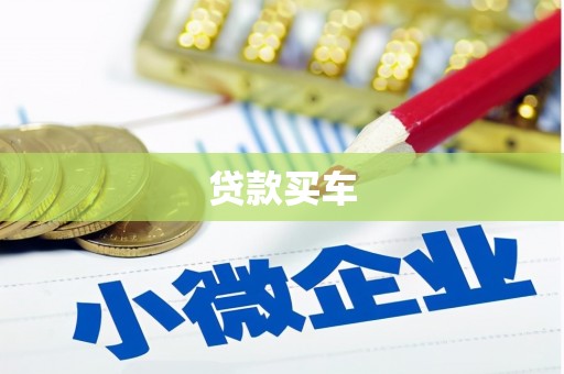 西山贷款买车