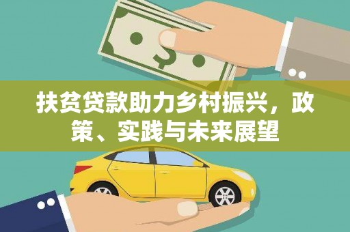 西山扶贫贷款助力乡村振兴，政策、实践与未来展望