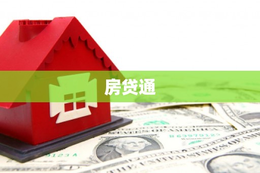 西山房贷通