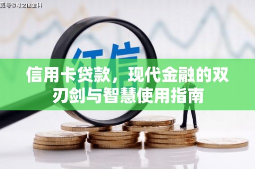 西山信用卡贷款，现代金融的双刃剑与智慧使用指南