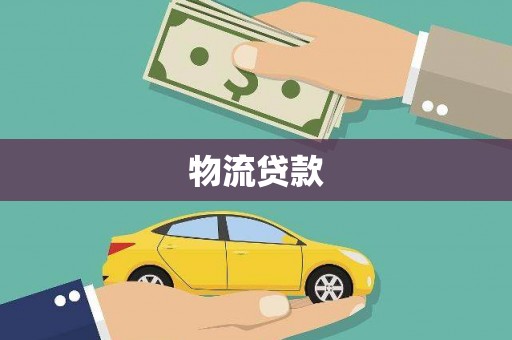 西山物流贷款