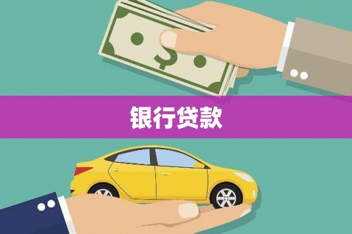 西山银行贷款