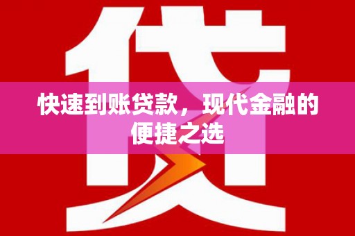 西山快速到账贷款，现代金融的便捷之选