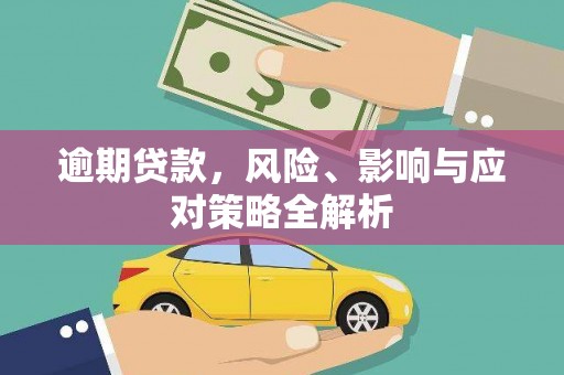 西山逾期贷款，风险、影响与应对策略全解析