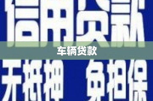 西山车辆贷款