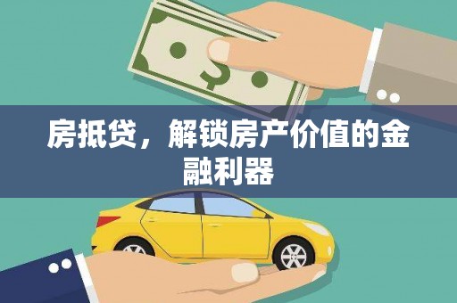 西山房抵贷，解锁房产价值的金融利器