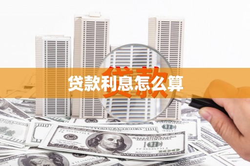 西山贷款利息怎么算