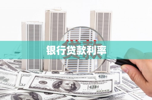 西山银行贷款利率