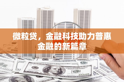 西山微粒贷，金融科技助力普惠金融的新篇章