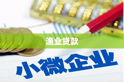 西山渔业贷款