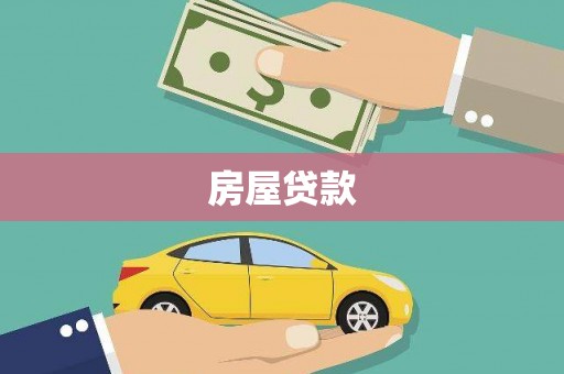西山房屋贷款