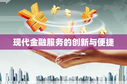 西山现代金融服务的创新与便捷