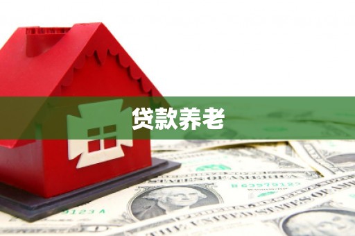 西山贷款养老