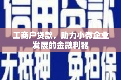 西山工商户贷款，助力小微企业发展的金融利器