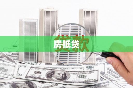 西山房抵贷