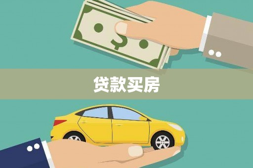 西山贷款买房