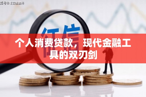 西山个人消费贷款，现代金融工具的双刃剑