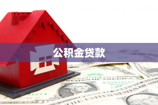 西山公积金贷款