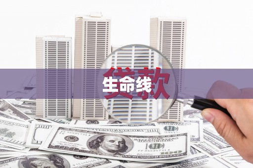 西山生命线