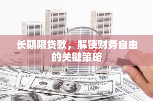 西山长期限贷款，解锁财务自由的关键策略