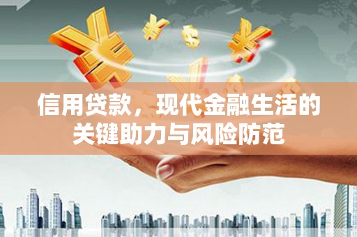西山信用贷款，现代金融生活的关键助力与风险防范