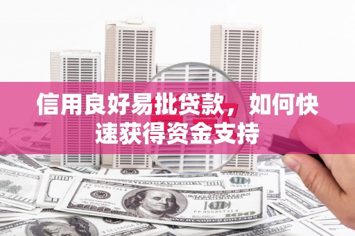 西山信用良好易批贷款，如何快速获得资金支持