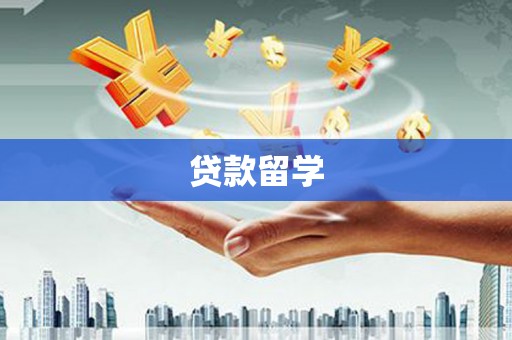 西山贷款留学