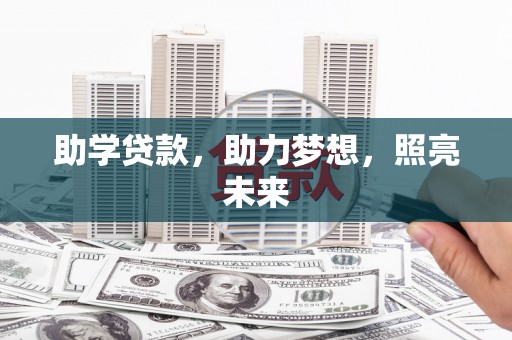 西山助学贷款，助力梦想，照亮未来