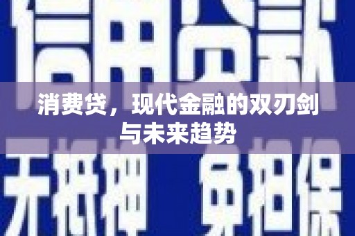 西山消费贷，现代金融的双刃剑与未来趋势