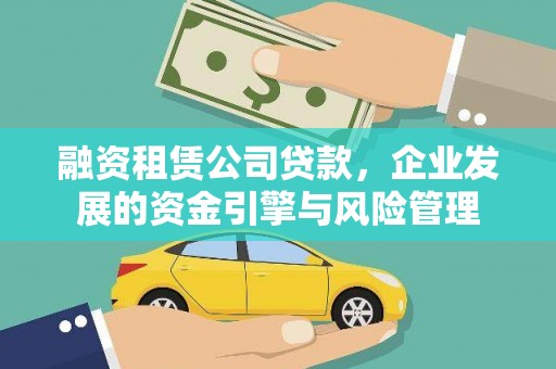 西山融资租赁公司贷款，企业发展的资金引擎与风险管理