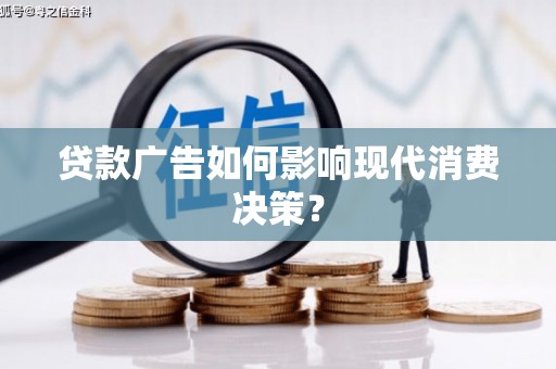 西山贷款广告如何影响现代消费决策？