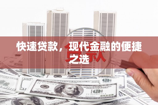 西山快速贷款，现代金融的便捷之选