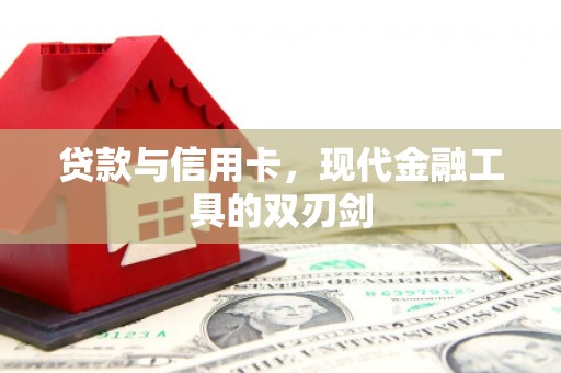 西山贷款与信用卡，现代金融工具的双刃剑