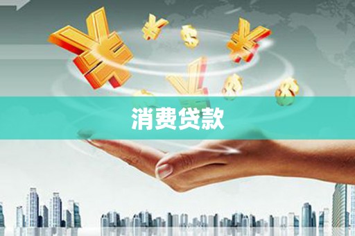 西山消费贷款