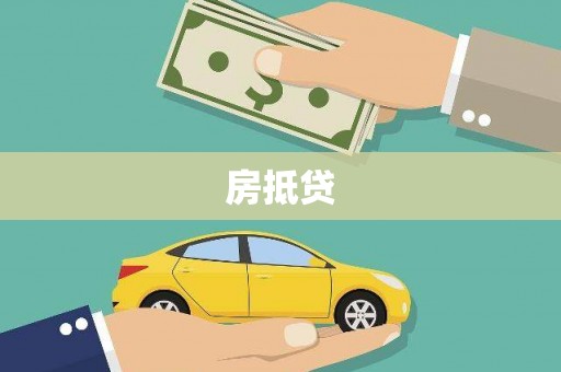 西山房抵贷