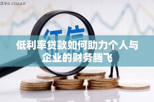 西山低利率贷款如何助力个人与企业的财务腾飞