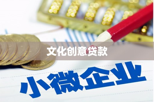西山文化创意贷款