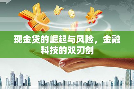 西山现金贷的崛起与风险，金融科技的双刃剑