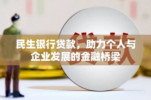 西山民生银行贷款，助力个人与企业发展的金融桥梁