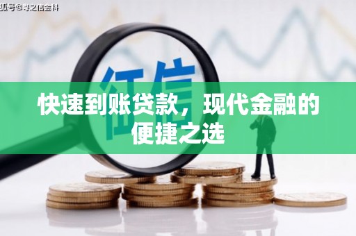 西山快速到账贷款，现代金融的便捷之选
