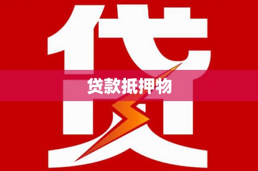 西山贷款抵押物