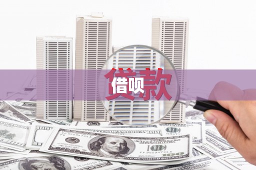 西山借呗