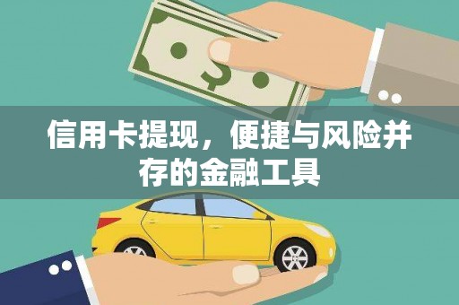 西山信用卡提现，便捷与风险并存的金融工具