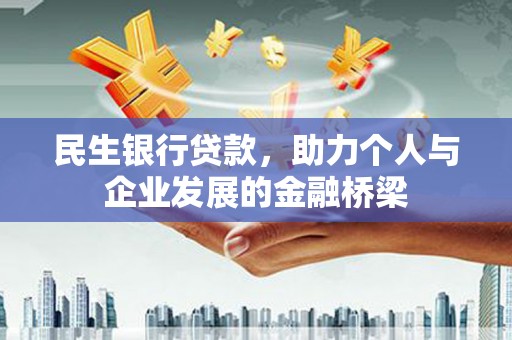 西山民生银行贷款，助力个人与企业发展的金融桥梁